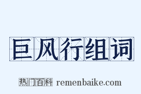 巨风行组词是什么意思的图片